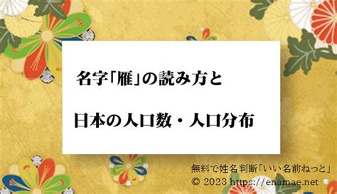 雁 名字|「雁」という名字（苗字）の読み方は？レア度や由来。